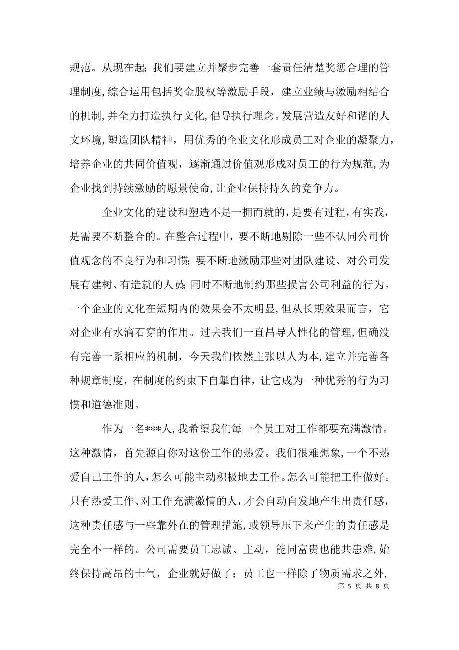 公司年终工作总结会议上的讲话_第5页