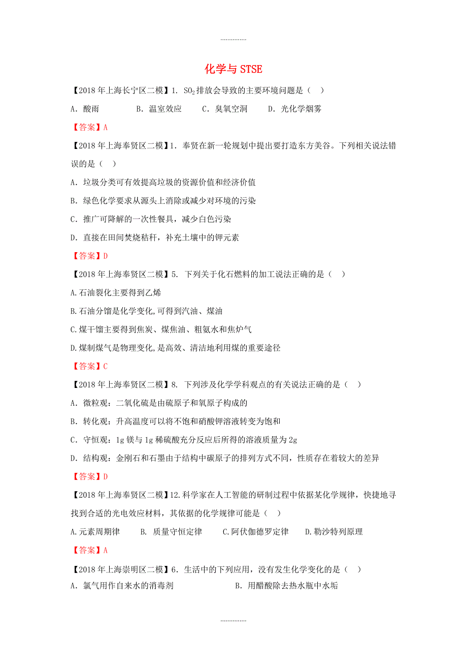 上海市各区中考化学二模试题分类汇编 化学与STSE试题(有答案)精品文档_第1页