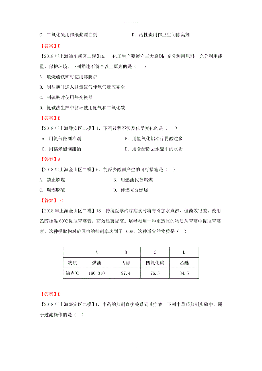 上海市各区中考化学二模试题分类汇编 化学与STSE试题(有答案)精品文档_第2页