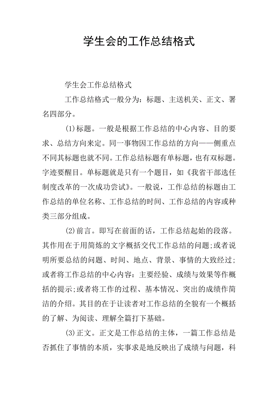 学生会的工作总结格式.doc_第1页