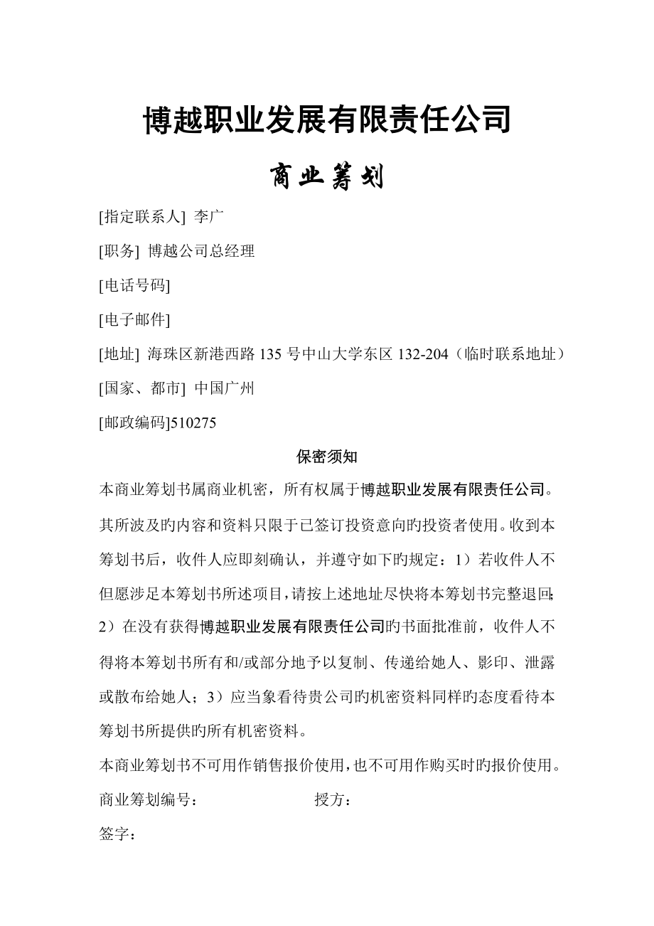 博越职业发展有限责任公司商业综合计划_第1页