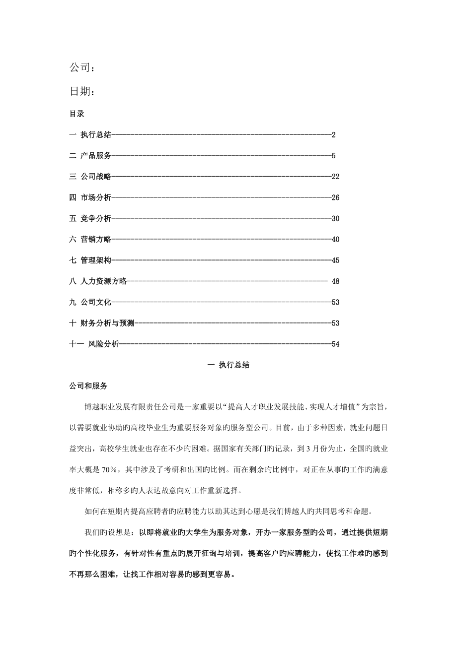 博越职业发展有限责任公司商业综合计划_第2页