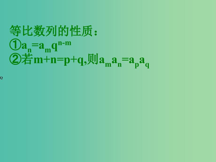 高中数学 2.4等比数列（二）课件 新人教A版必修5.ppt_第4页