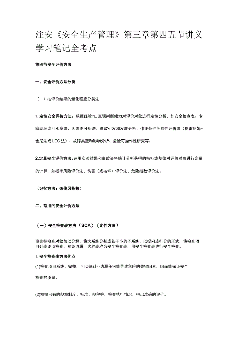 注安《安全生产管理》第三章第四五节讲义 学习笔记_第1页