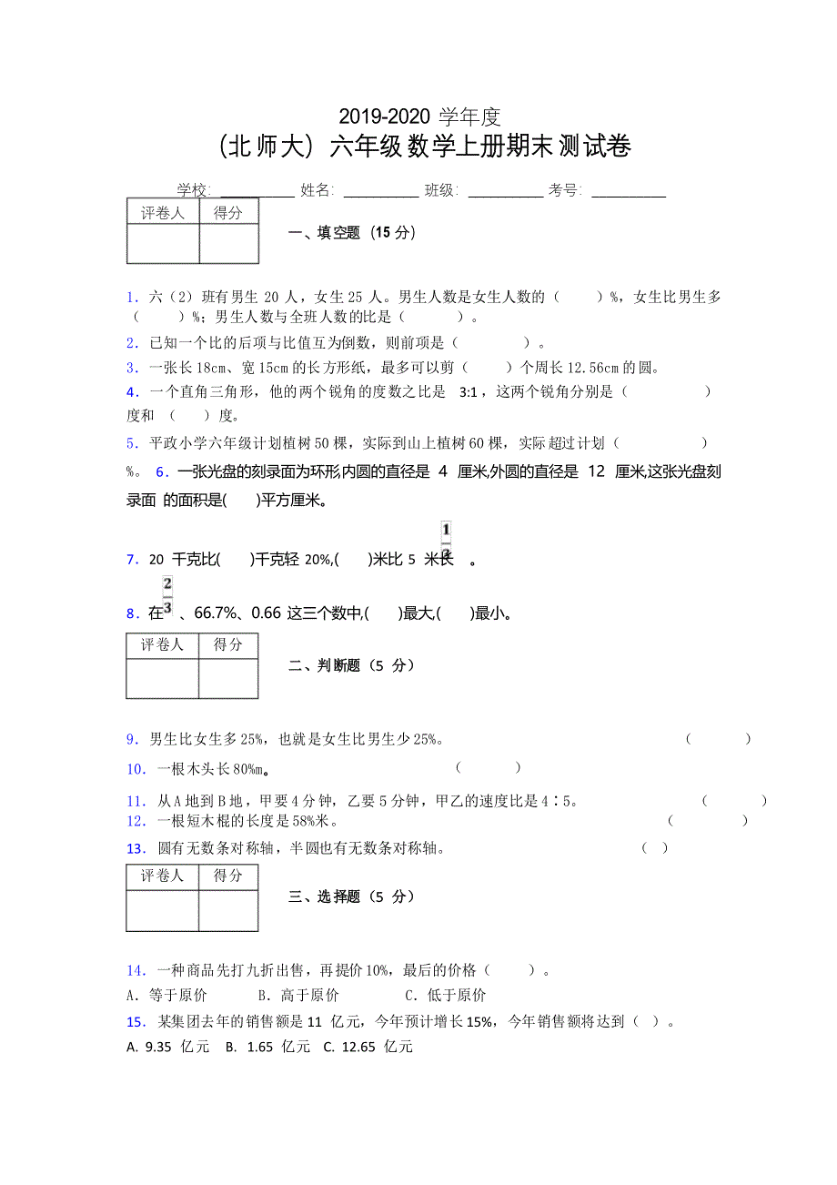 北师大版六年级上册数学期末试卷 (451)_第1页