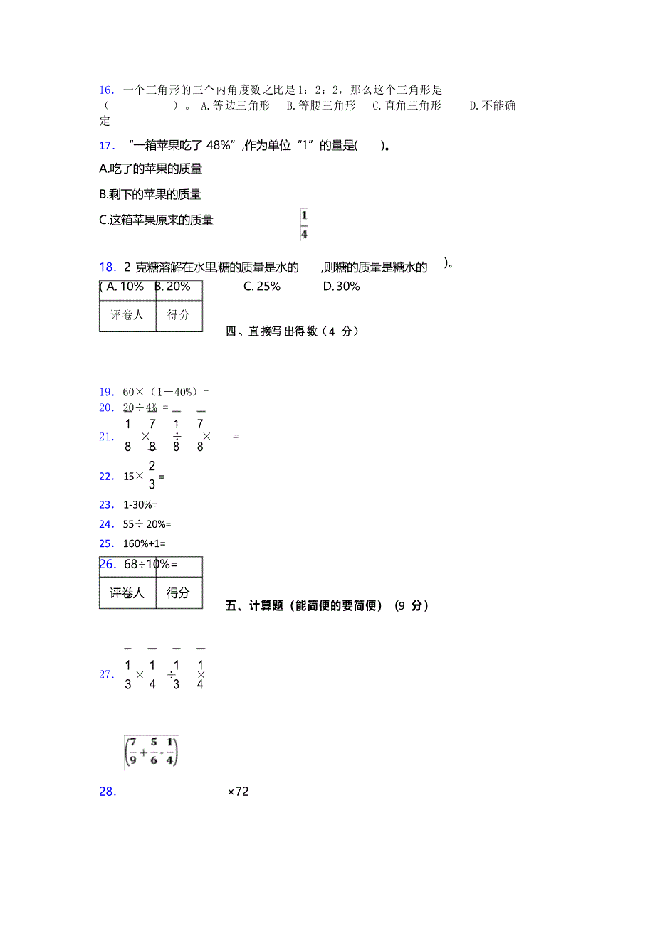 北师大版六年级上册数学期末试卷 (451)_第2页