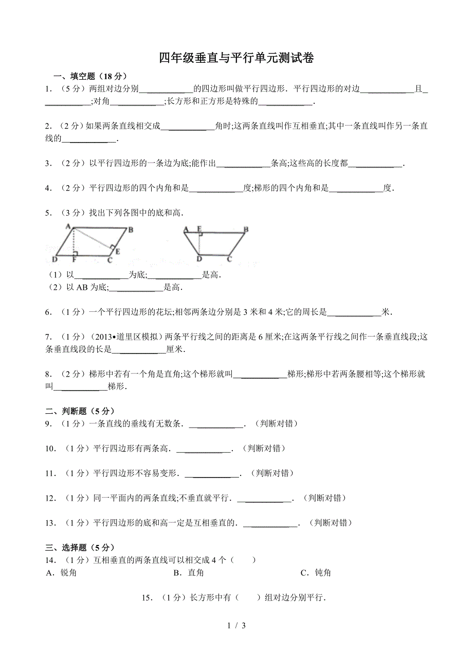 四年级垂直与平行单元测试卷.doc_第1页