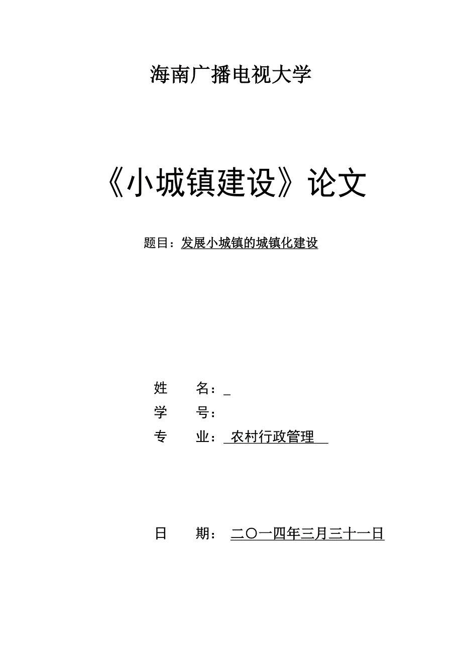 小城镇的城镇化建设_毕业论文.doc_第1页