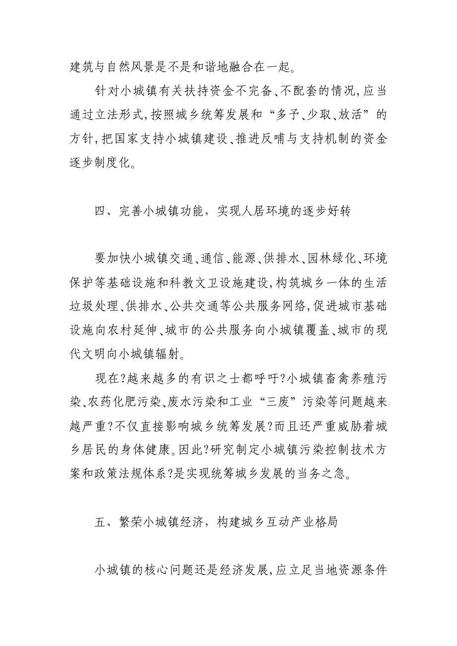 小城镇的城镇化建设_毕业论文.doc_第5页