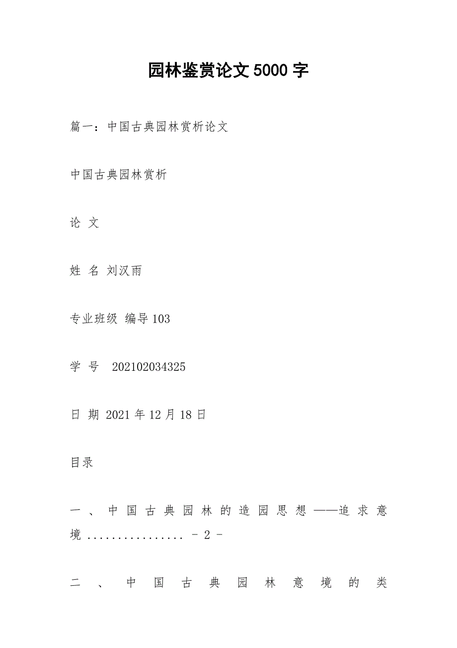 园林鉴赏论文5000字.docx_第1页