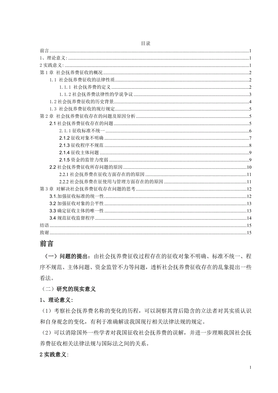 社会抚养费征收的法律思考_第1页