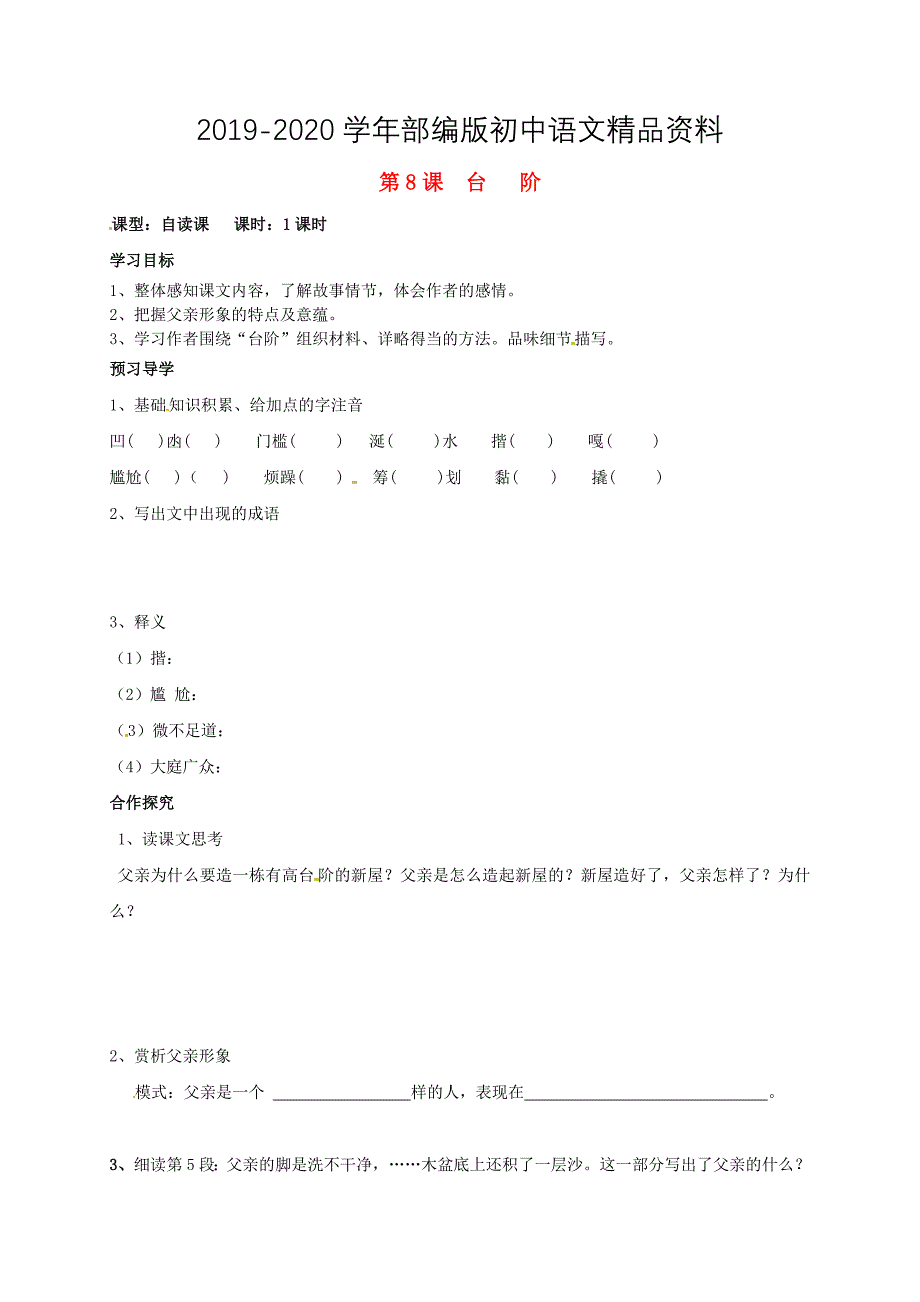 2020河南省开封市八年级语文上册 第8课台阶学案人教版_第1页