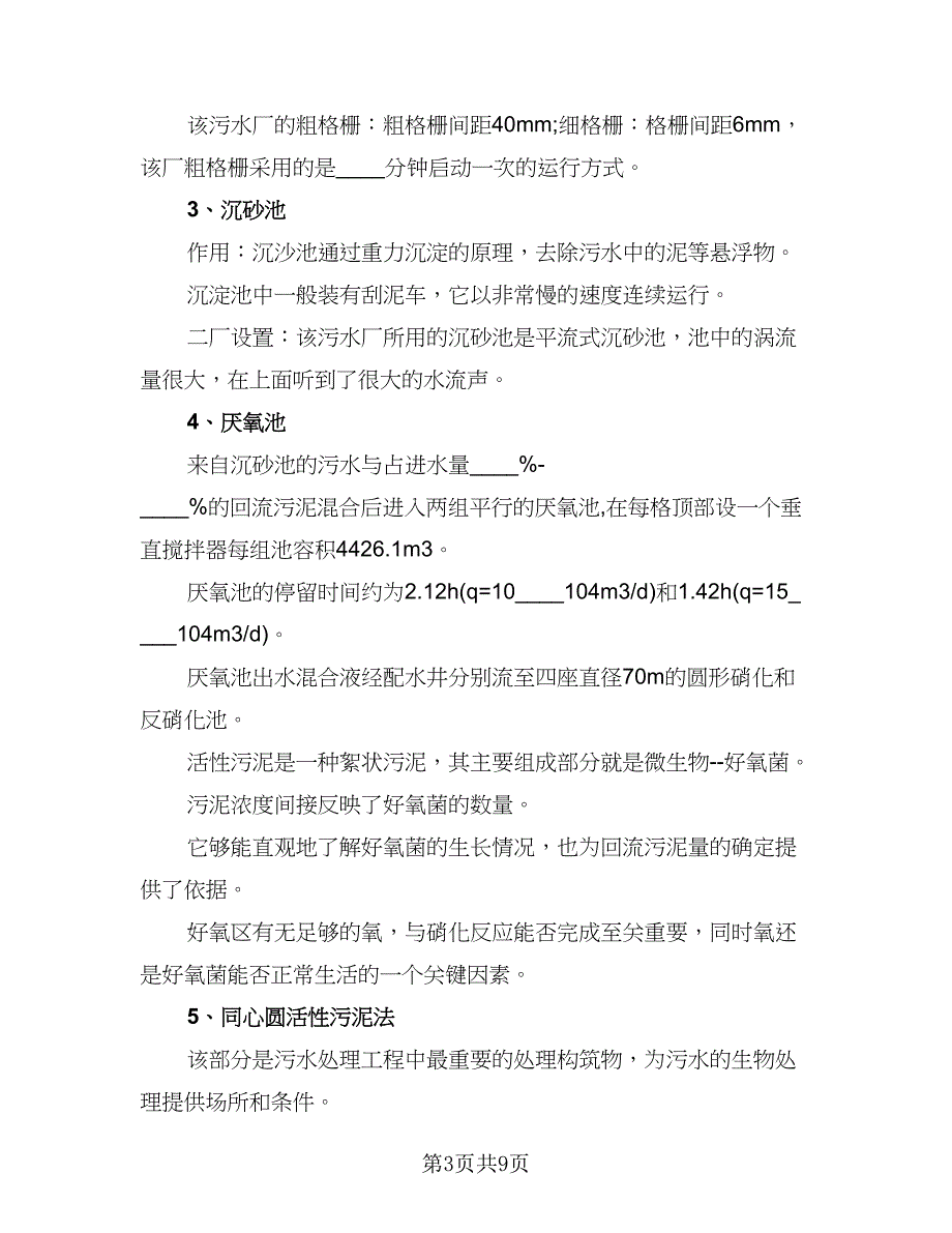 环境科学专业实习个人总结模板（二篇）.doc_第3页