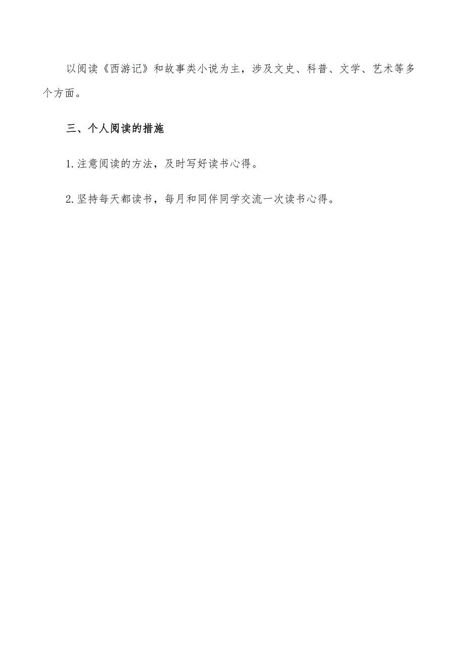 2022年小学生个人阅读计划范文_第3页