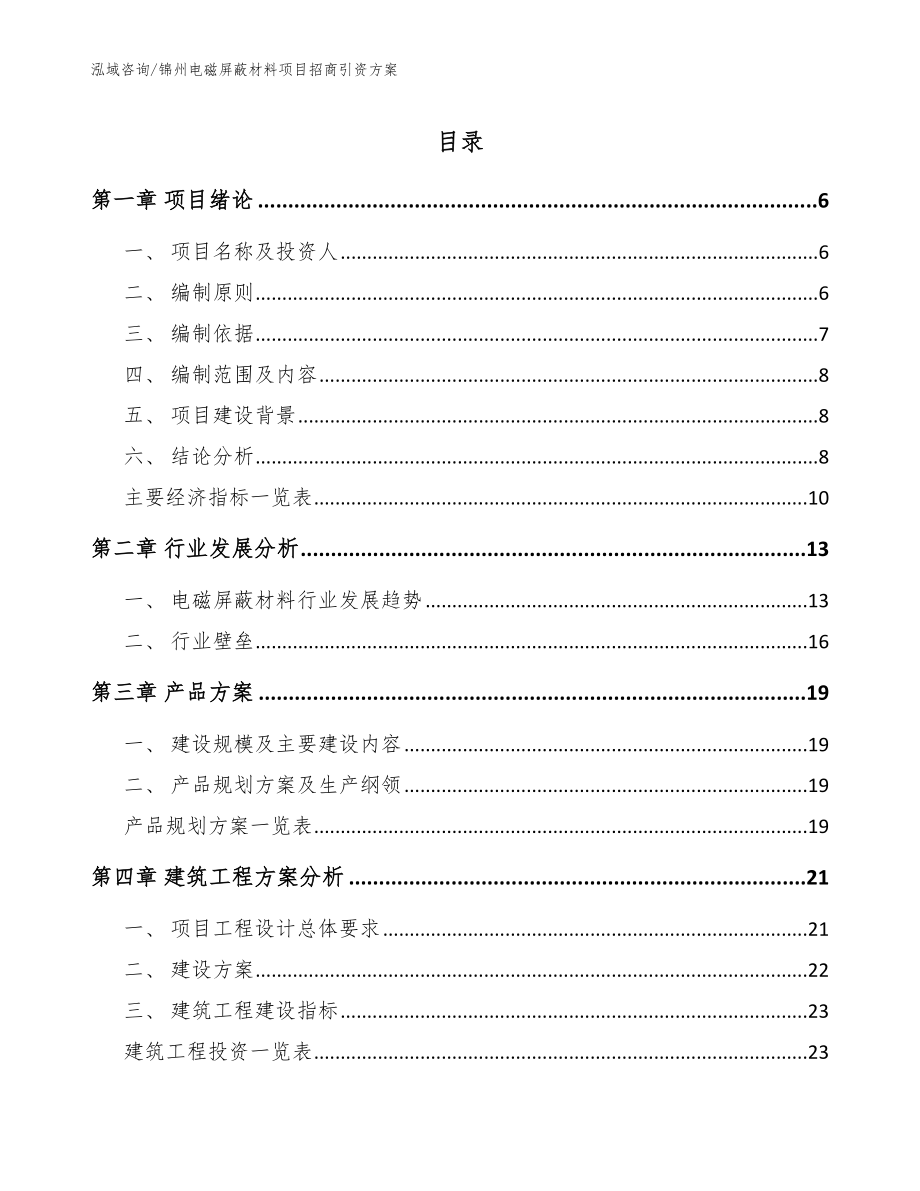 锦州电磁屏蔽材料项目招商引资方案【模板范文】_第1页