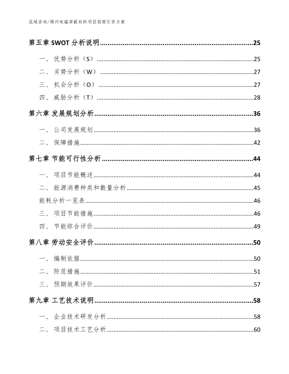 锦州电磁屏蔽材料项目招商引资方案【模板范文】_第2页