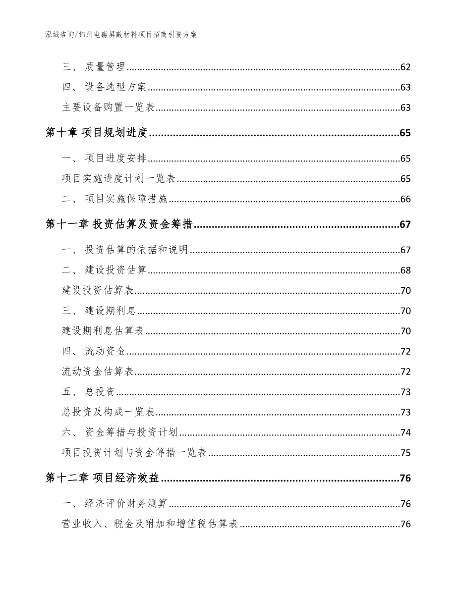 锦州电磁屏蔽材料项目招商引资方案【模板范文】_第3页