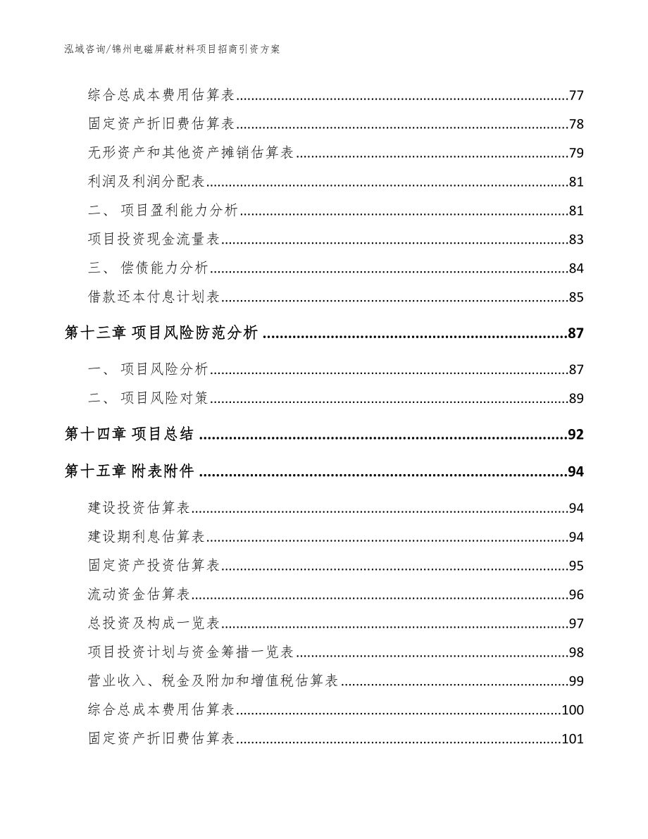 锦州电磁屏蔽材料项目招商引资方案【模板范文】_第4页