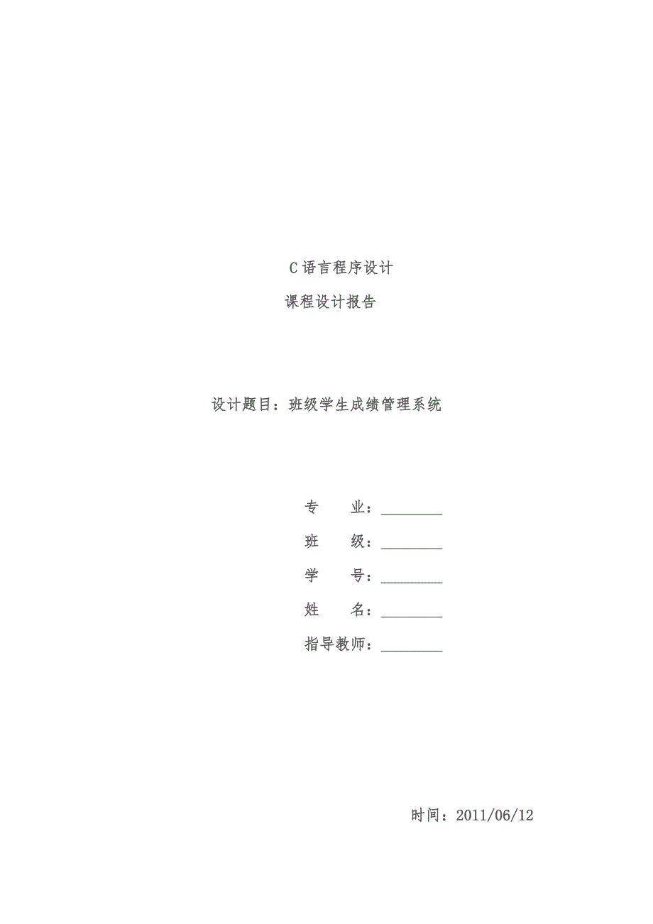 C语言程序设计报告班级学生成绩管理系统_第1页