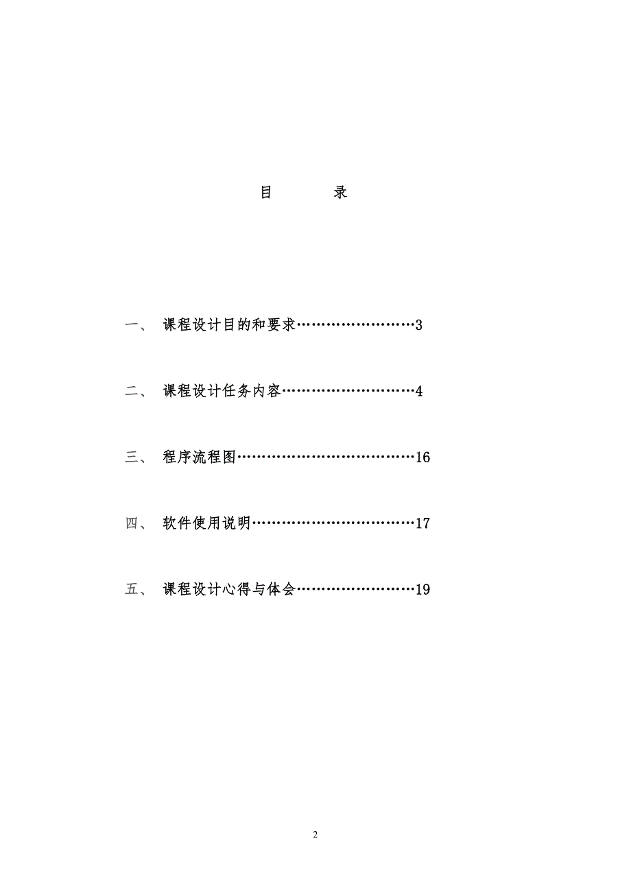 C语言程序设计报告班级学生成绩管理系统_第2页