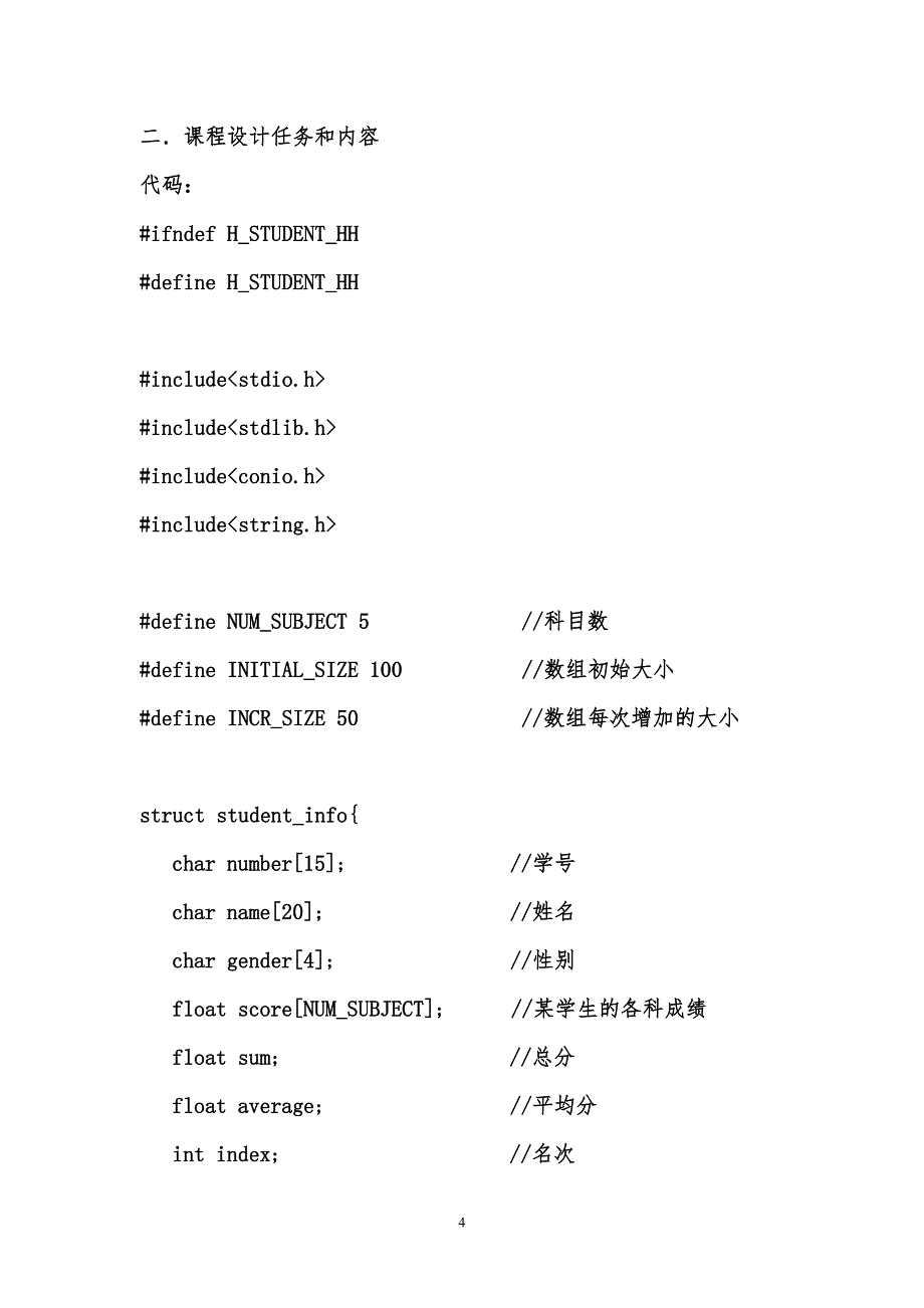 C语言程序设计报告班级学生成绩管理系统_第4页