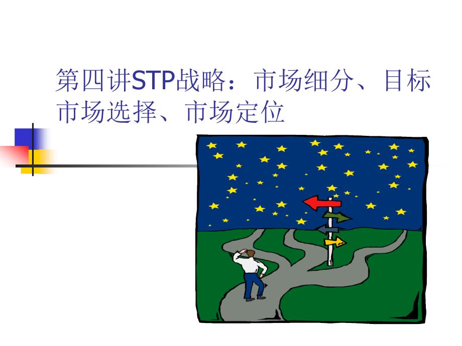 艺术营销第四讲STP战略课件_第1页