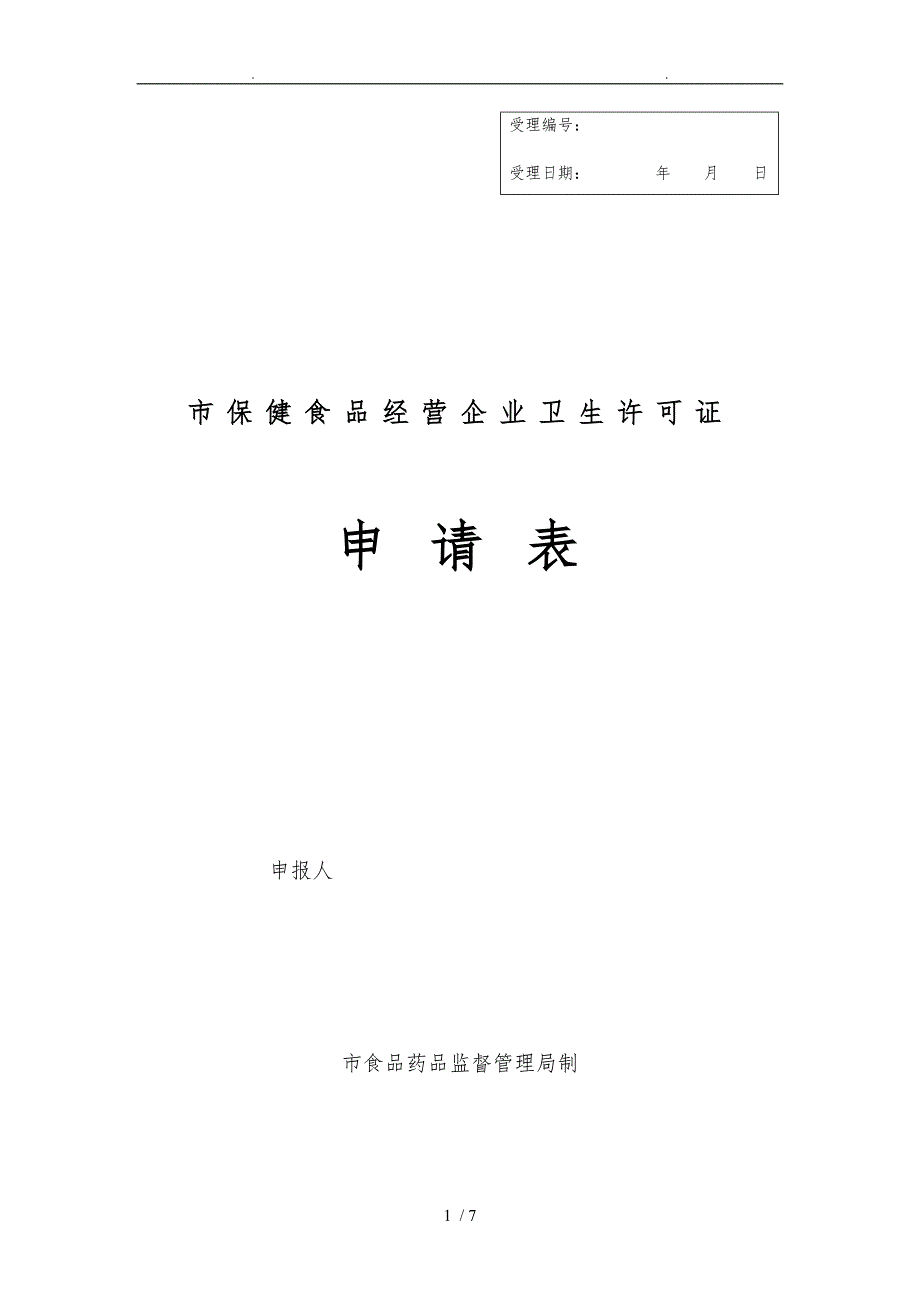 保健食品经营企业卫生许可证申请表_第1页