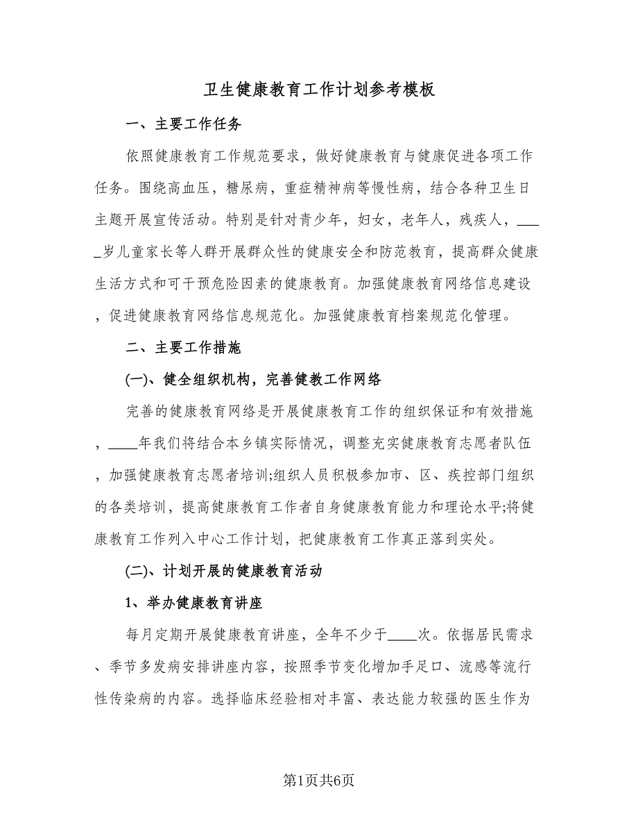 卫生健康教育工作计划参考模板（2篇）.doc_第1页