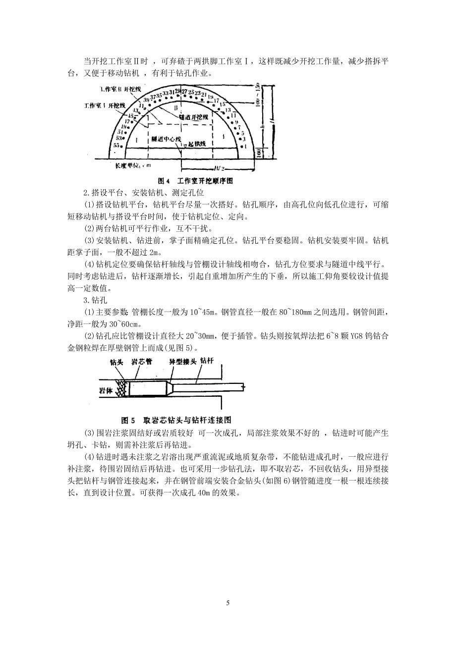 16岩溶隧道劈裂注浆固结流塑粘土和管棚支护开挖工法_第5页