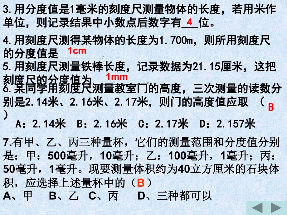 2.1物体的尺度及其测北师大版1_第4页