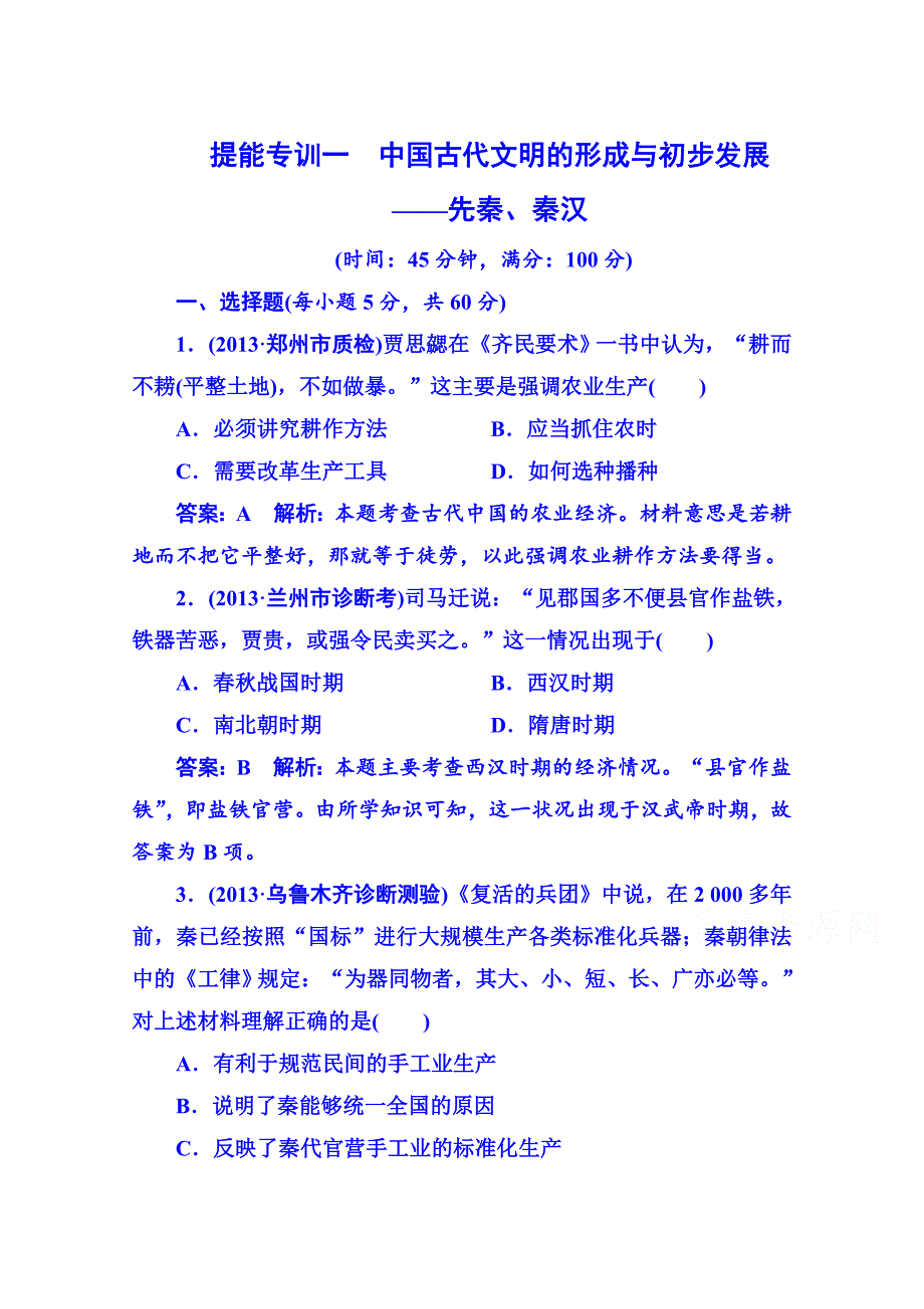 高考历史 强化提能专训：一、中国古代文明的形成与初步发展——先秦、秦汉_第1页