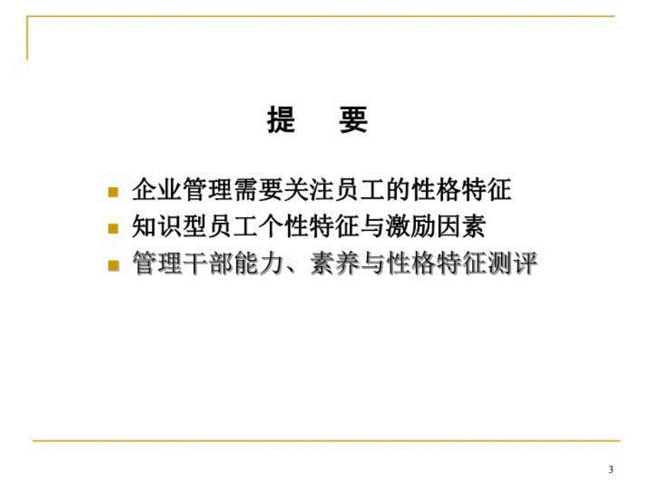 最新员工个性特征与艺术精品课件_第3页