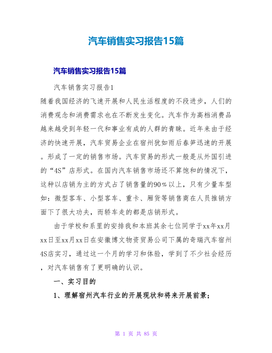 汽车销售实习报告15篇.doc_第1页