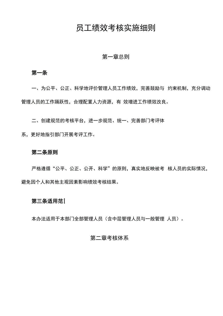 员工绩效考核实施细则_第1页