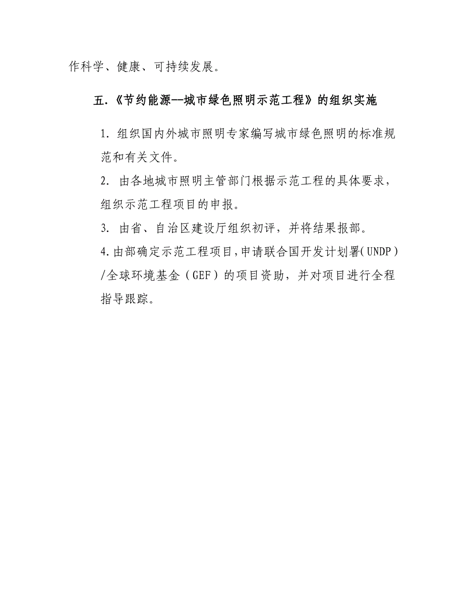 实施《节约能源-城市绿色照明示范工程》的说明_第4页