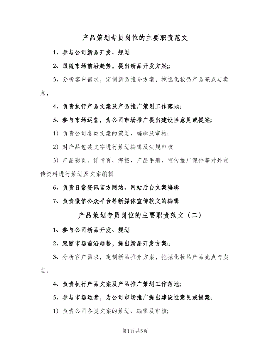 产品策划专员岗位的主要职责范文（6篇）_第1页