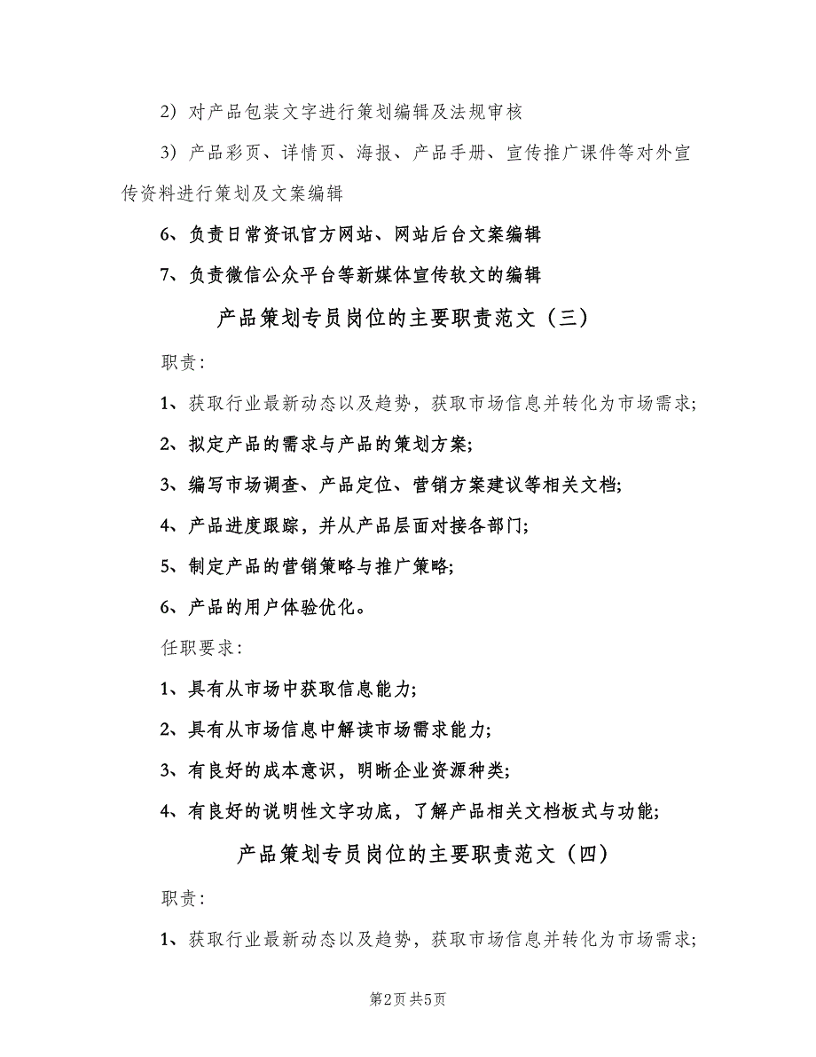 产品策划专员岗位的主要职责范文（6篇）_第2页