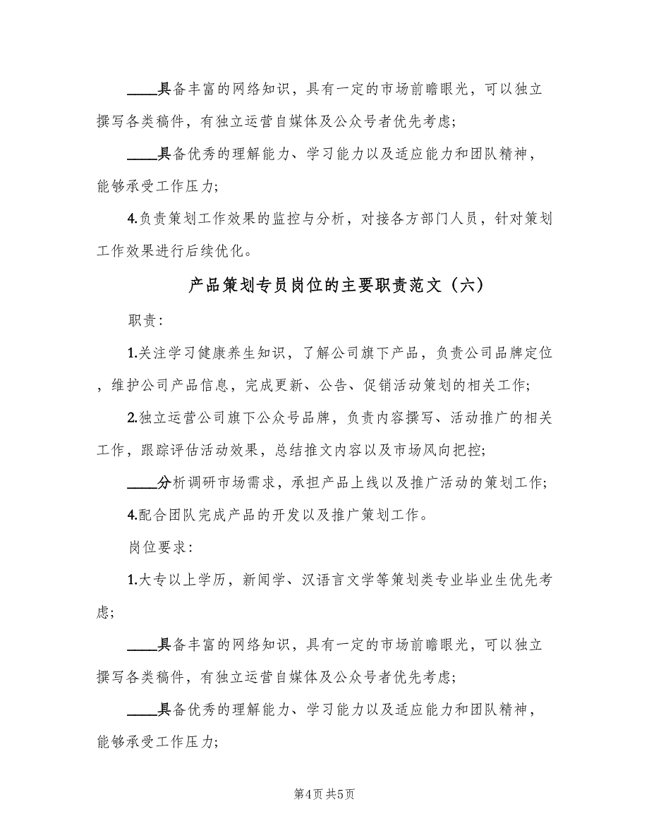 产品策划专员岗位的主要职责范文（6篇）_第4页