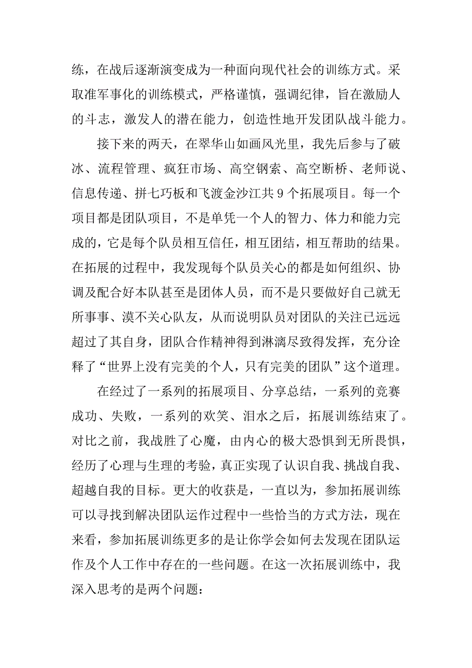 团队建设拓展训练心得体会9篇(团队建设拓展训练心得体会怎么写)_第2页