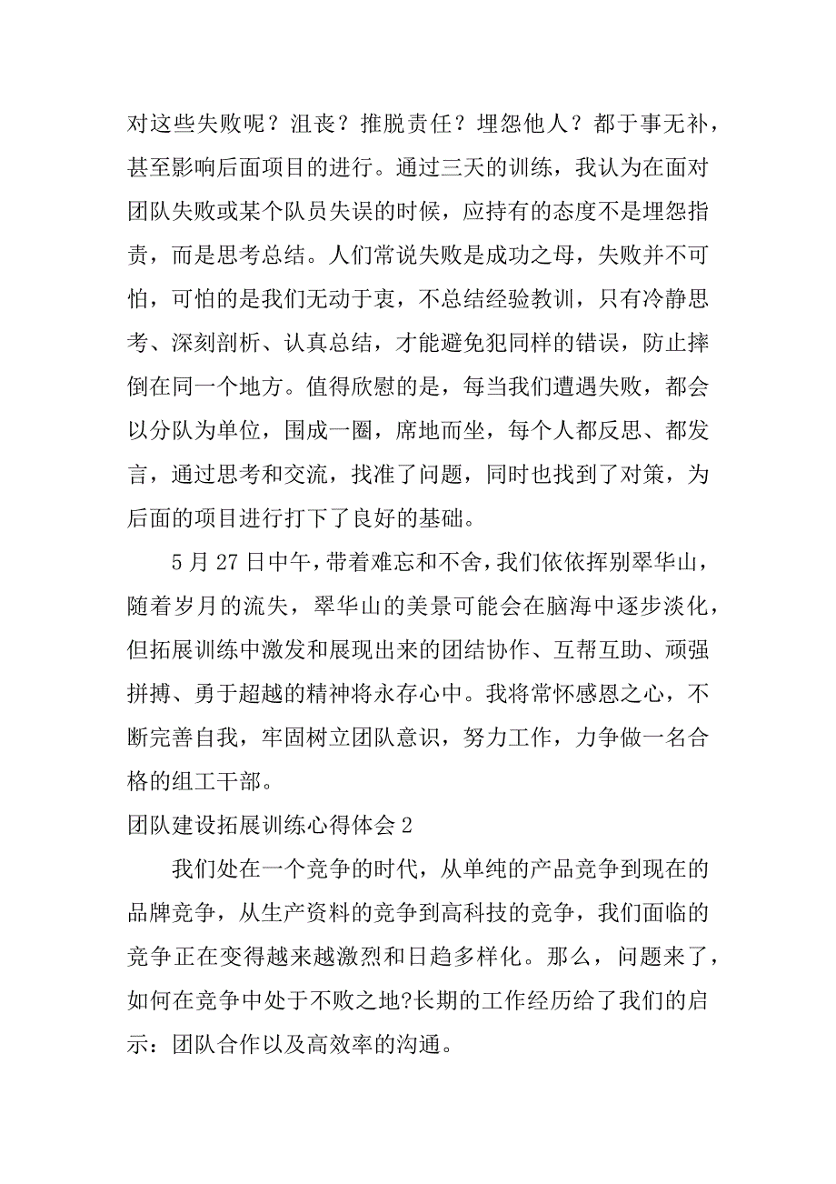 团队建设拓展训练心得体会9篇(团队建设拓展训练心得体会怎么写)_第4页