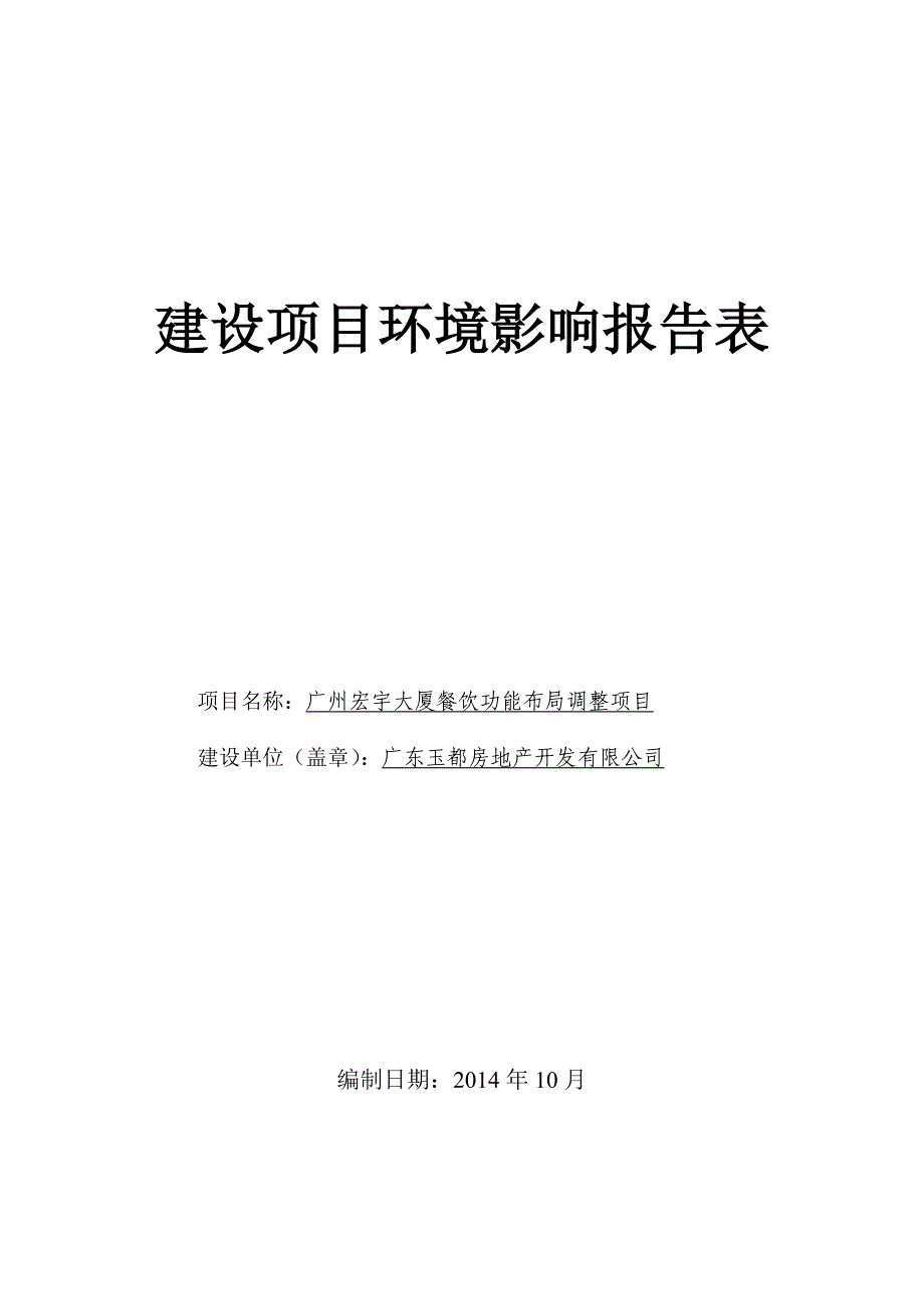 广州宏宇大厦餐饮功能布局调整项目建设项目环境影响报告表_第1页