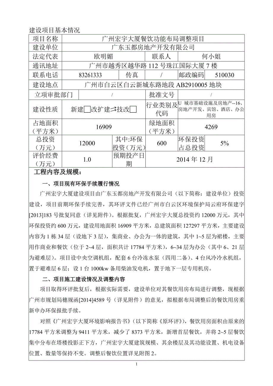 广州宏宇大厦餐饮功能布局调整项目建设项目环境影响报告表_第3页