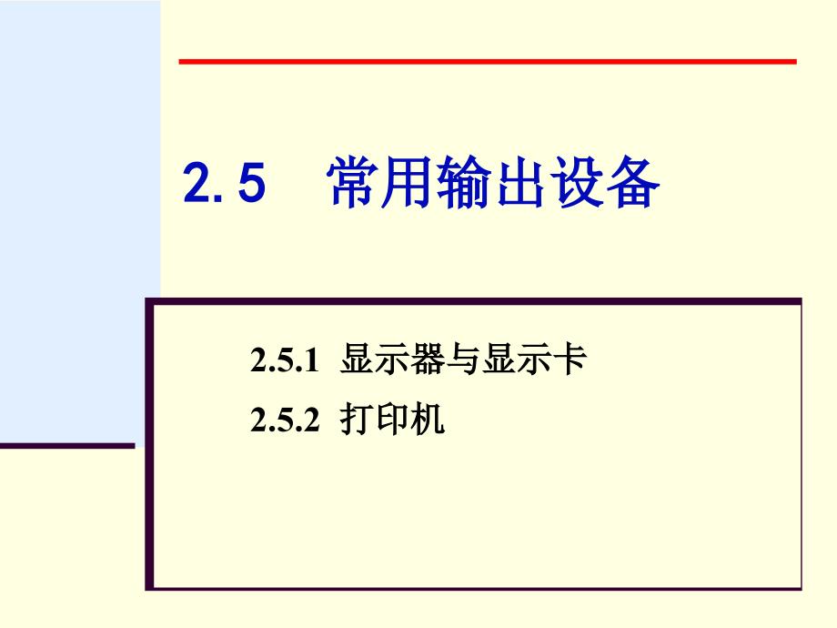 第2章常用输出设备_第1页