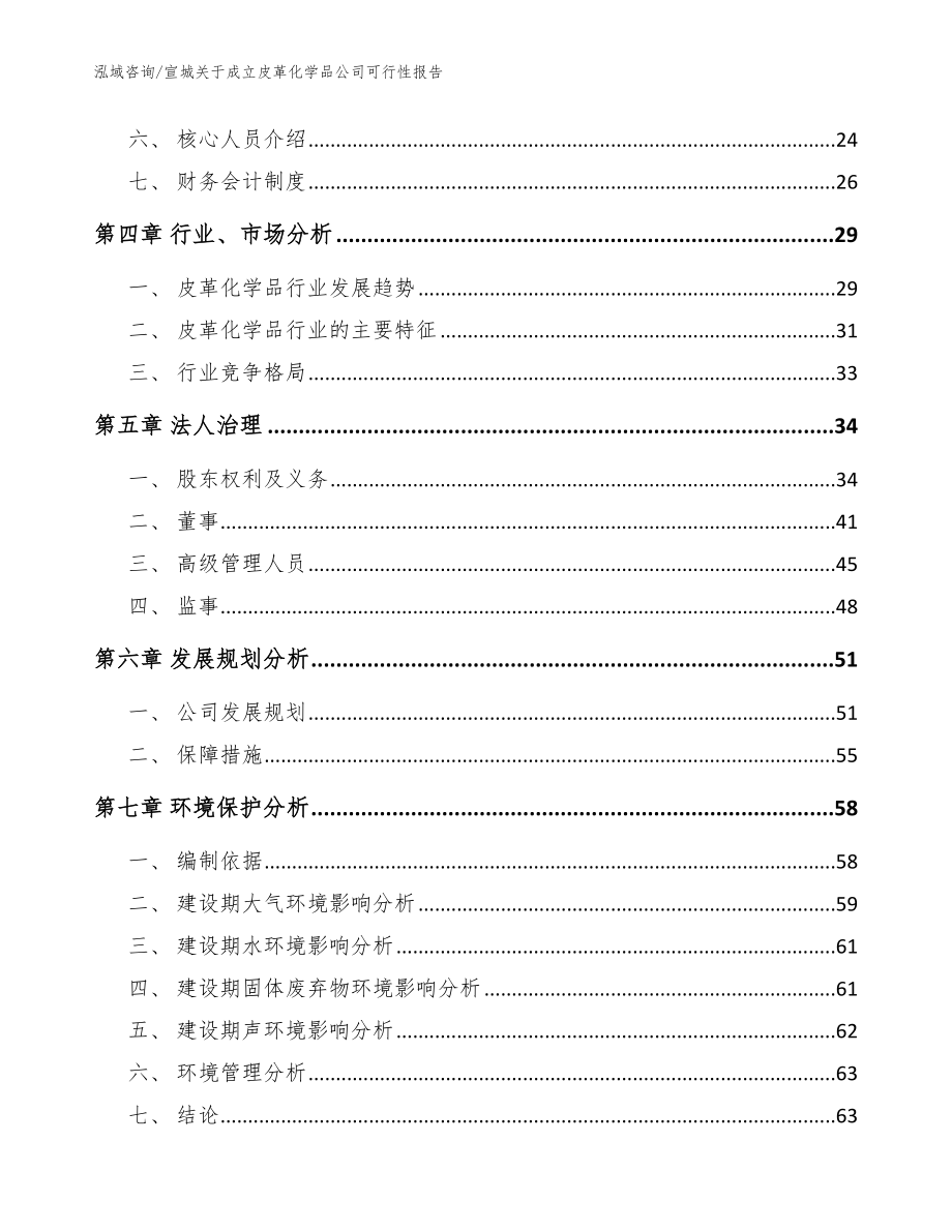 宣城关于成立皮革化学品公司可行性报告（范文）_第3页