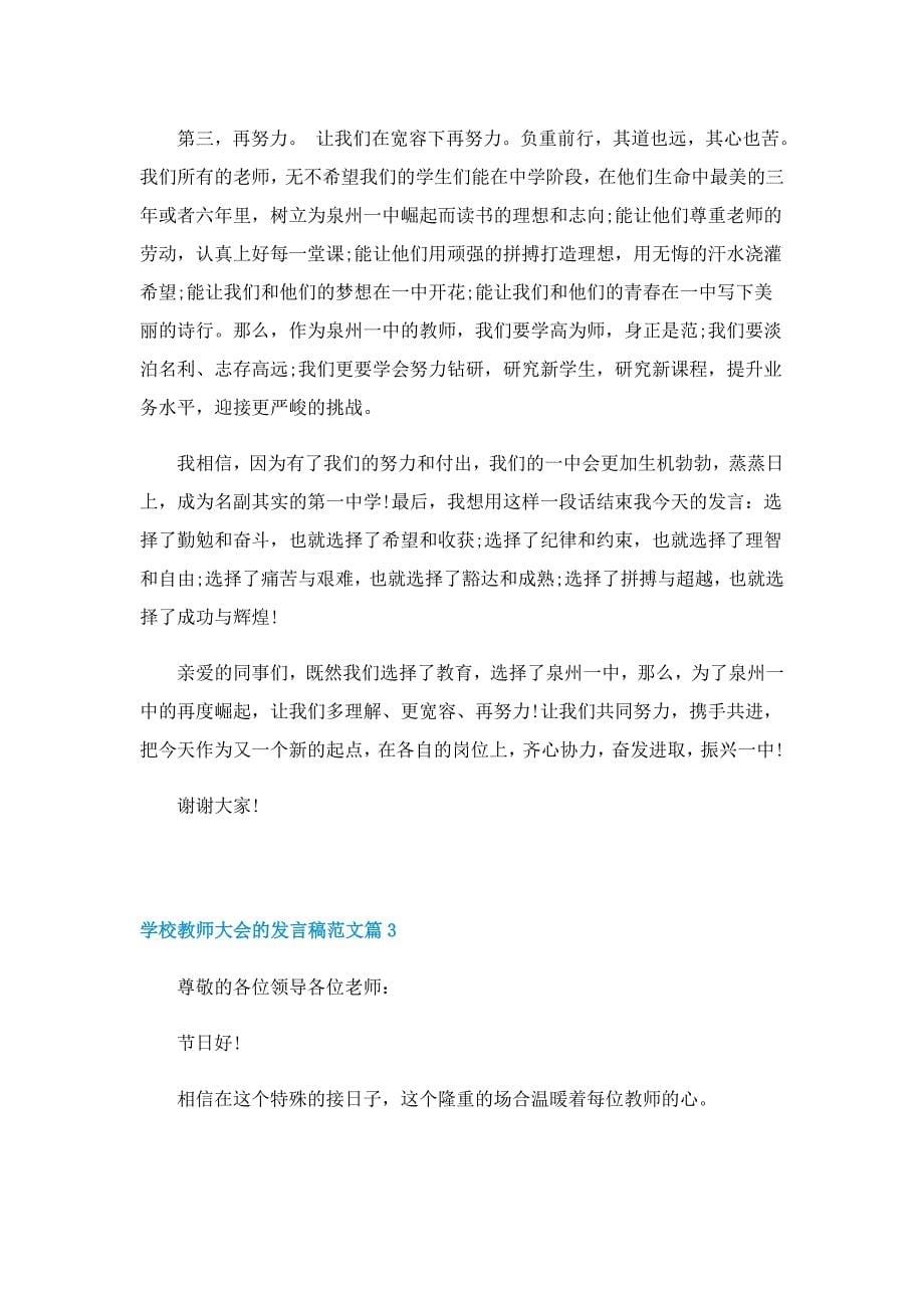 学校教师大会的发言稿范文5篇_第5页