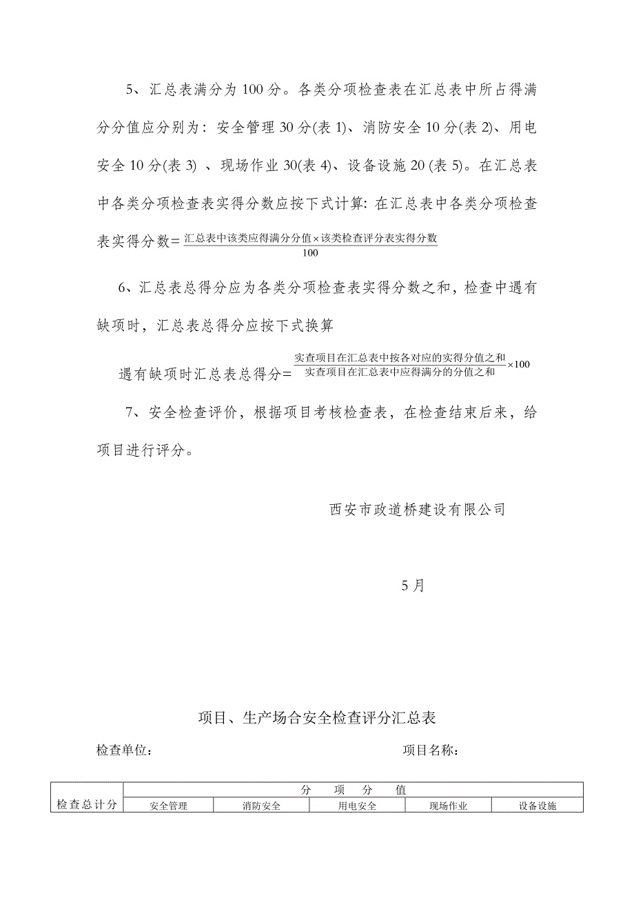 公司专项项目生产场站安全生产重点标准化考评检查表_第2页