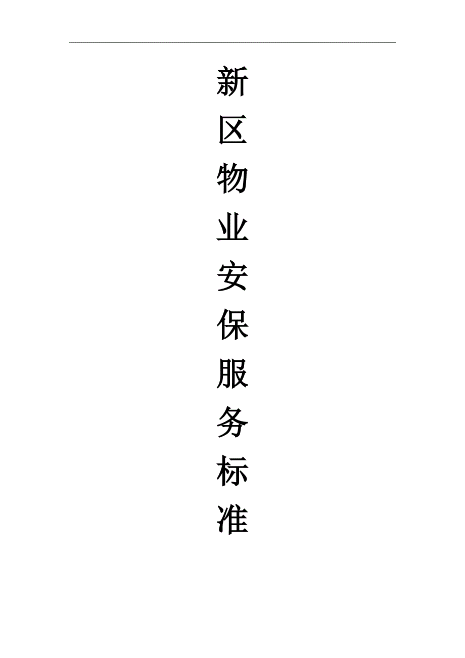 物业安保服务标准_第1页