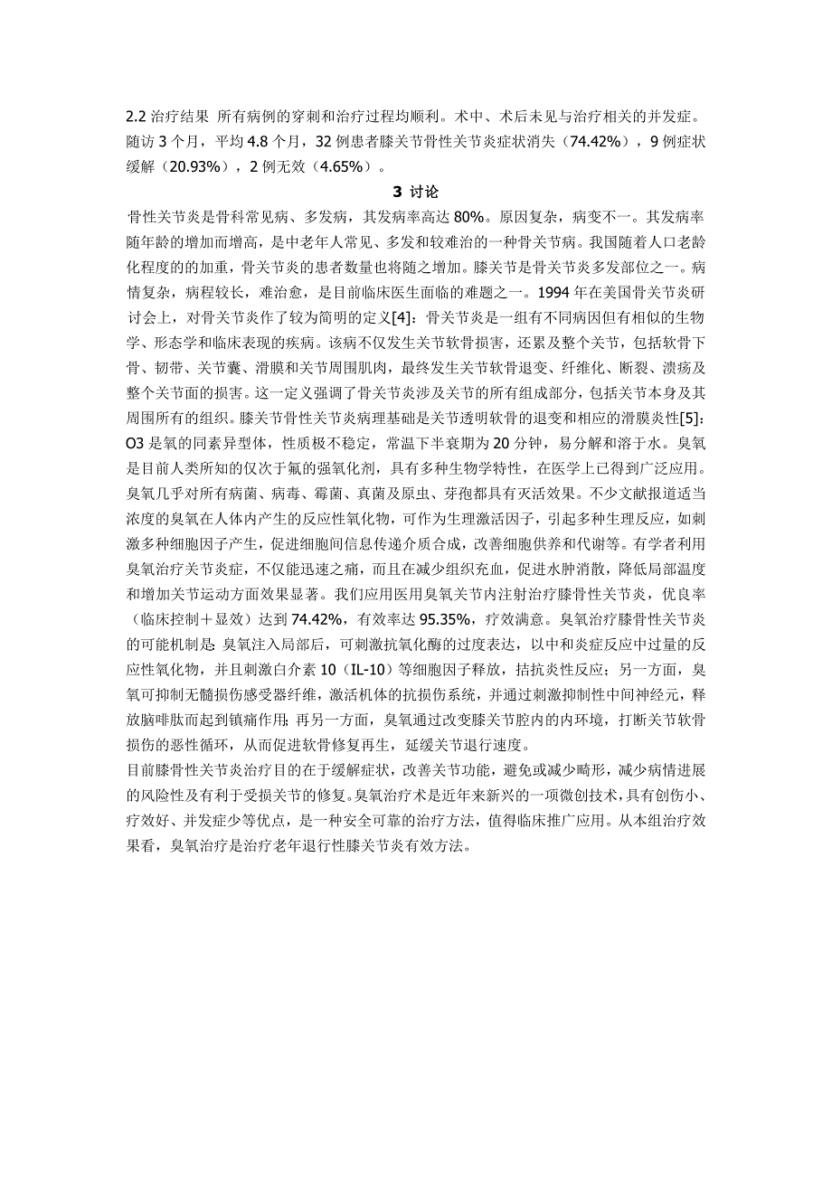 关节腔内臭氧注射治疗膝股性关节炎_第2页