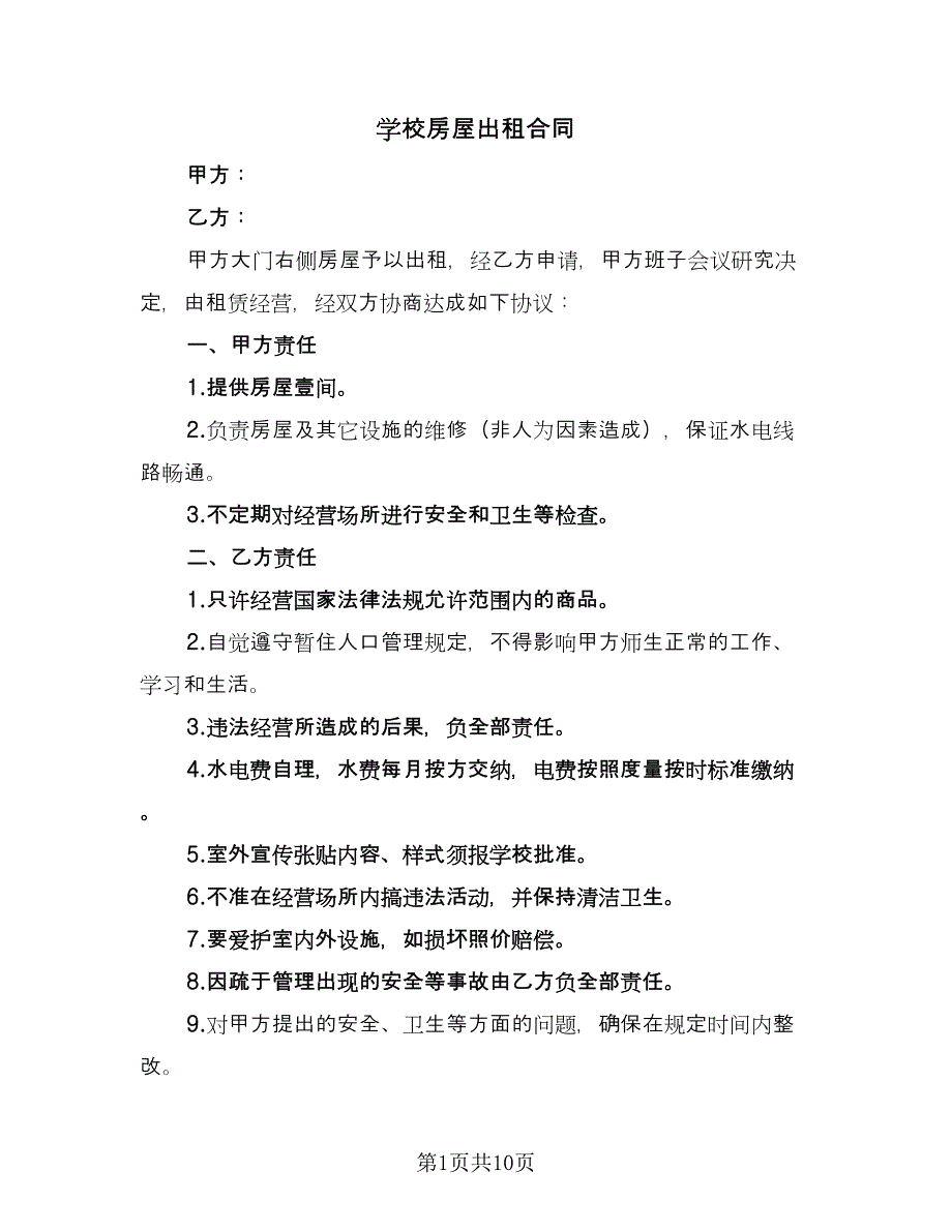 学校房屋出租合同（六篇）.doc_第1页