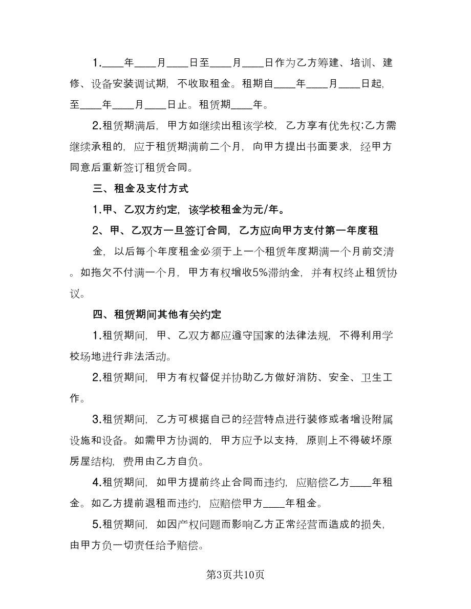 学校房屋出租合同（六篇）.doc_第3页